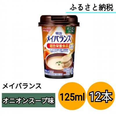 明治メイバランスMiniカップ オニオンスープ味 125ml×12本