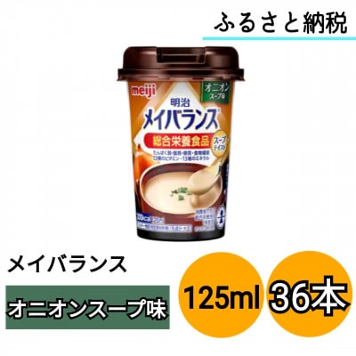 明治メイバランスMiniカップ オニオンスープ味 125ml×36本