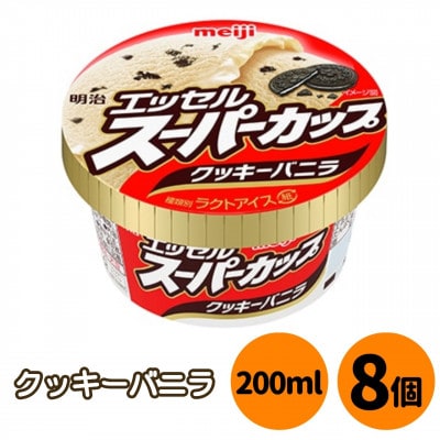 エッセル スーパーカップ クッキーバニラ 200ml 8個