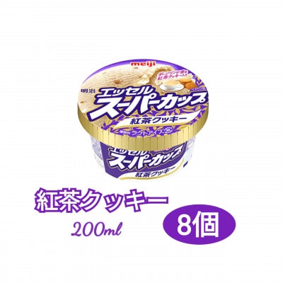 明治 エッセル スーパーカップ 紅茶クッキー 200ml 8個