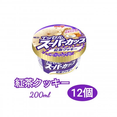 明治 エッセル スーパーカップ 紅茶クッキー 200ml　12個