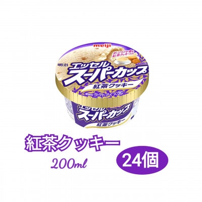明治 エッセル スーパーカップ 紅茶クッキー 200ml　24個