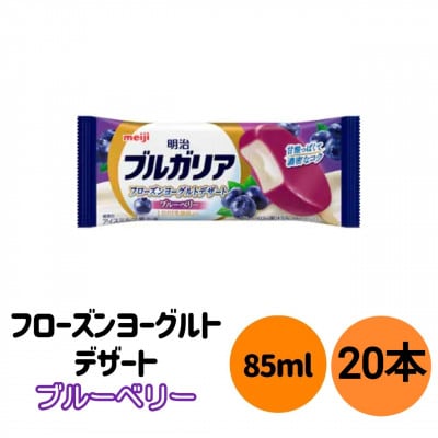 明治 ブルガリア フローズンヨーグルトデザート ブルーベリー 85ml　20本