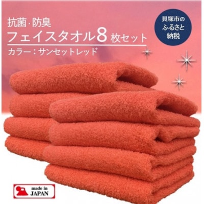 大阪泉州タオル　Twinkle銀の抗菌フェイスタオル8枚(サンセットレッド)速乾性良く部屋干し対策