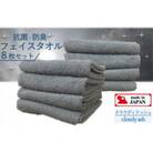 大阪泉州タオル　Twinkle銀の抗菌フェイスタオル8枚(クラウディアッシュ)吸水性や肌触りは抜群!