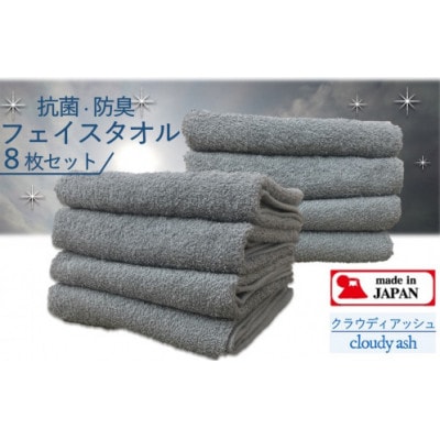 大阪泉州タオル　Twinkle銀の抗菌フェイスタオル8枚(クラウディアッシュ)吸水性や肌触りは抜群!