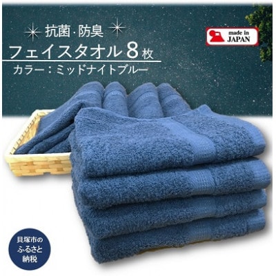 大阪泉州タオル　Twinkle銀の抗菌フェイスタオル8枚(ミッドナイトブルー)速乾性良く部屋干し対策