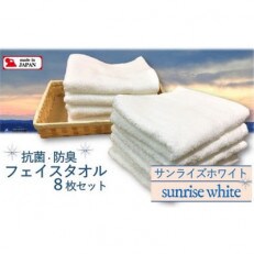 大阪泉州タオル　Twinkle銀の抗菌フェイスタオル8枚(サンライズホワイト)吸水性や肌触りは抜群!