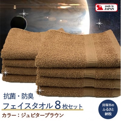 【大阪泉州タオル】Twinkle 銀の抗菌フェイスタオル8枚(ジュピターブラウン)肌触り・吸水性良し