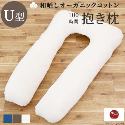 「100時間熟成　抱き枕」和晒しOGコットン U型 (ブラウン)