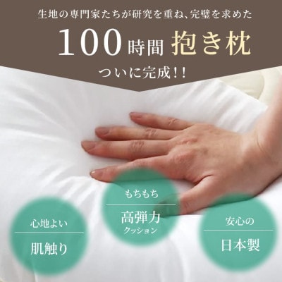 「100時間熟成　抱き枕」和晒しOGコットン U型 (ブラウン)