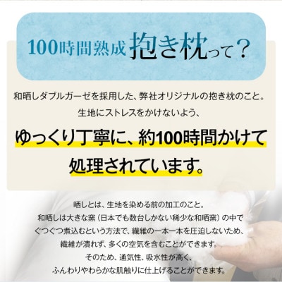 「100時間熟成　抱き枕」和晒しOGコットンU型 (ネイビー)
