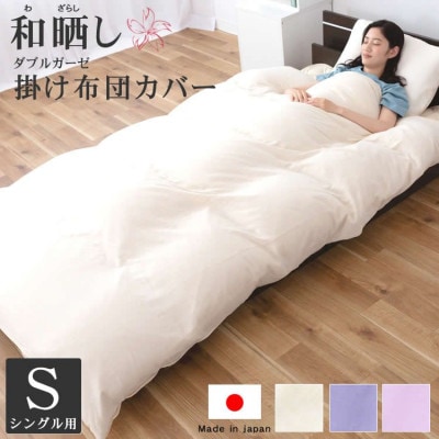 和晒し ダブルガーゼ オーガニックコットン 掛け布団カバー 日本製 ( ベージュ )シングルサイズ