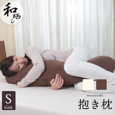 優しい肌触りの「和晒しダブルガーゼ抱き枕」 Sサイズ (ブラウン)