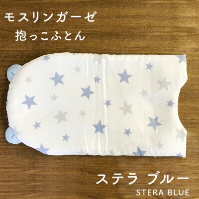 【日本製】綿100% 抱っこ布団  ステラ ブルー