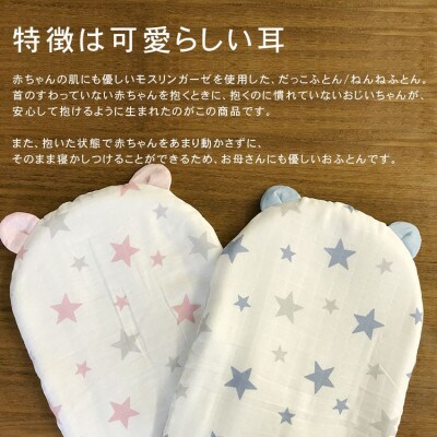 【日本製】綿100% 抱っこ布団  ステラ ブルー