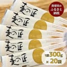 「麦の匠」デュラムセモリナ100%スパゲッティ300g×20袋(太さ1.6mm、標準ゆで時間7分)