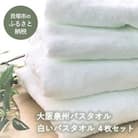 【大阪泉州タオル】白いバスタオル4枚セット 　普段使いできる綿100%国産タオル
