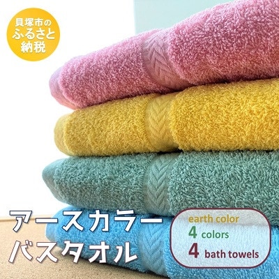 【大阪泉州タオル】アースカラーバスタオル4枚セット　カラフルで明るい4色・綿100%の国産タオル