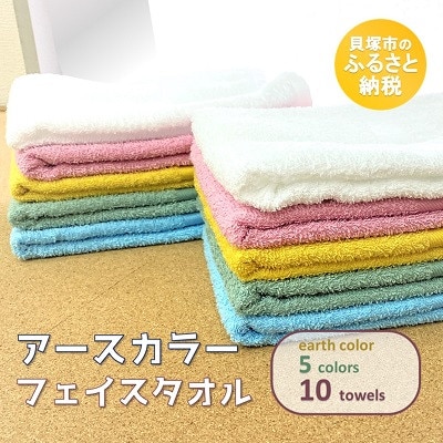 【大阪泉州タオル】アースカラー フェイスタオル10枚セット　5色×各2枚・綿100%の国産タオル