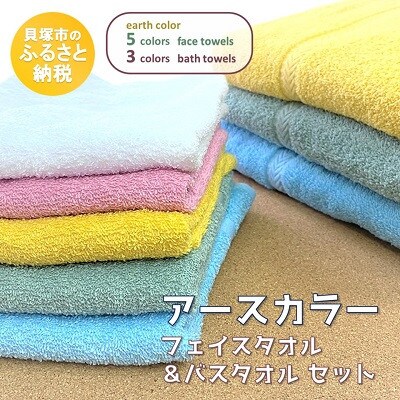 【大阪泉州タオル】アースカラーバスタオル3枚&フェイスタオル5枚セット　使い分けにも便利な色違い