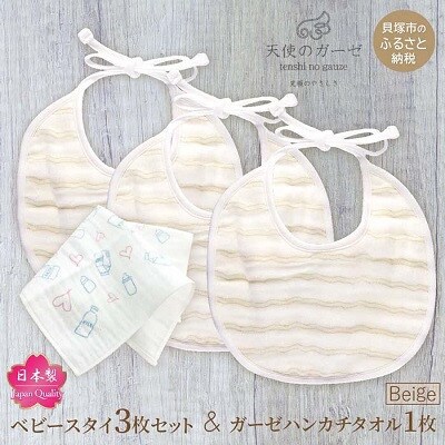「天使のガーゼ」ベビースタイ3枚セット　ベージュ　やわらか無撚糸使用4重ガーゼ素材・ハンカチタオル付
