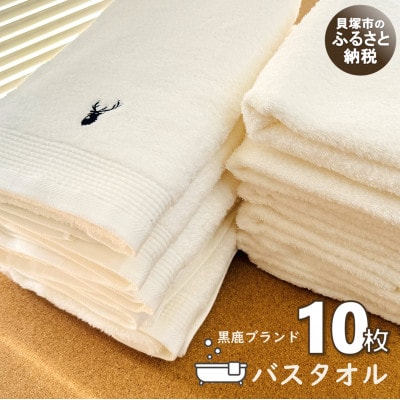 【大阪泉州タオル】黒鹿ブランドSautiller(ソティーエ)  オフホワイト バスタオル10枚