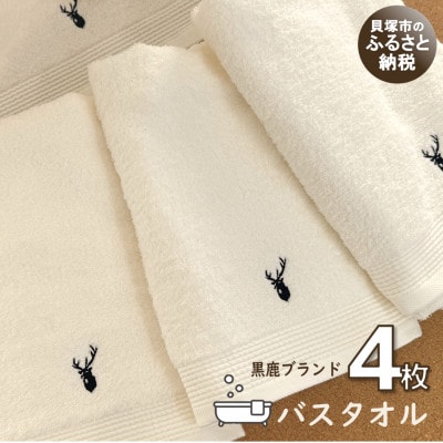 【大阪泉州タオル】黒鹿ブランドSautiller(ソティーエ)  オフホワイト バスタオル 4枚