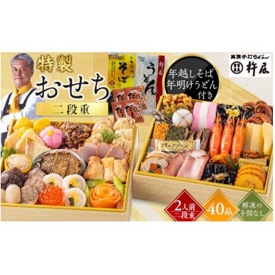 【先行予約】グルメ杵屋 特製 おせち料理二段重 40品　約2～3人前　〈うどん&そば付き〉