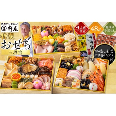 【先行予約】グルメ杵屋 特製 おせち料理三段重 48品　約3～4人前　〈うどん&そば付き〉