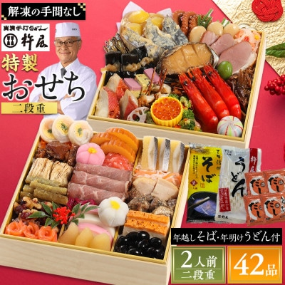 【先行予約】グルメ杵屋 特製 おせち料理二段重 42品　約2～3人前　〈うどん&そば付き〉
