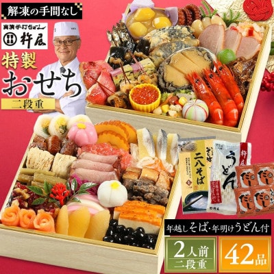 【先行予約】グルメ杵屋 特製 おせち料理二段重 42品　約2～3人前　〈うどん&そば付き〉