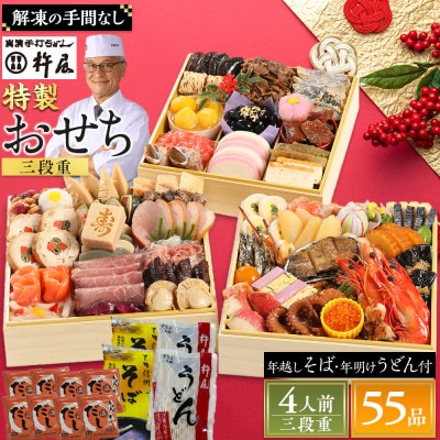 【先行予約】グルメ杵屋 特製 おせち料理三段重 55品　約3～4人前　〈うどん&そば付き〉