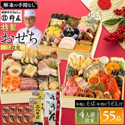 【先行予約】グルメ杵屋 特製 おせち料理三段重 55品　約3～4人前　〈うどん&そば付き〉