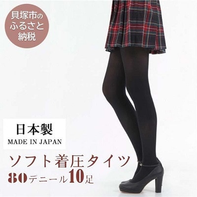 国産タイツ10足セット(80デニール、黒) 履き心地の良い着圧タイプ。工場直送、M-Lサイズ