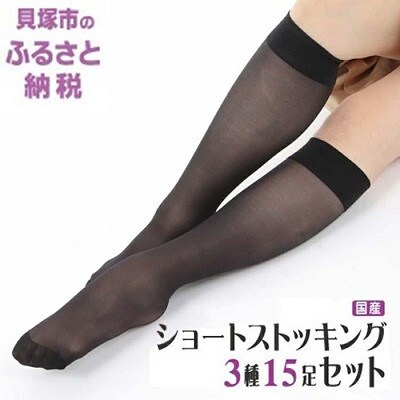 国産ショートストッキング3種類15足セット(黒) 製造工場直送、22cm~25cm対応