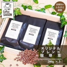 オリジナルブレンドコーヒー 珈琲豆 (200g &times;3) こだわり 自家焙煎