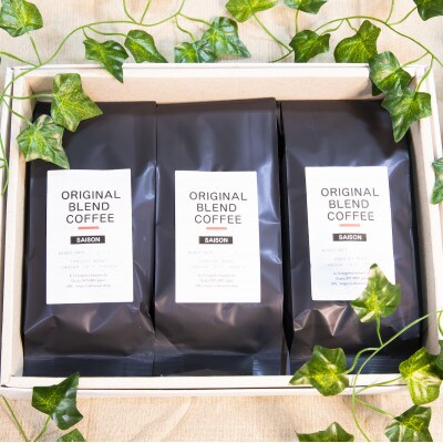オリジナルブレンドコーヒー 珈琲豆 (200g ×3) こだわり 自家焙煎