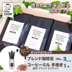 オリジナルブレンド珈琲豆&コーヒーミルセット(ブラック)