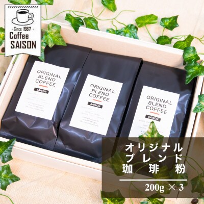 オリジナルブレンドコーヒー 珈琲豆(粉) (200g ×3) こだわり 自家焙煎