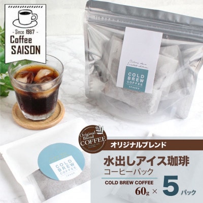 水出し アイスコーヒー 60g×5 本格 珈琲 専門店
