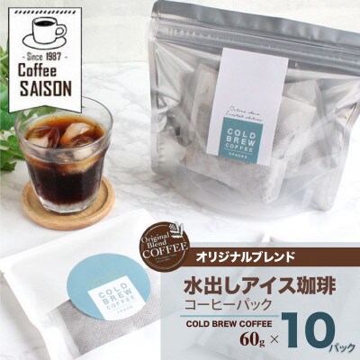 水出し アイスコーヒー 60g×10 本格珈琲専門店