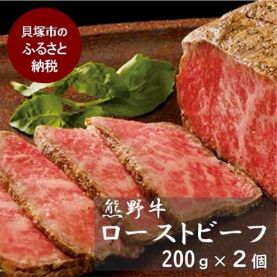 『夢一喜』熊野牛ローストビーフ400g(ローストビーフソース付)ブランド和牛使用 約200g×2個