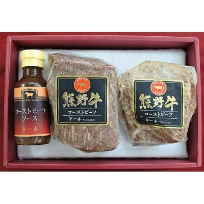 『夢一喜』熊野牛ローストビーフ400g(ローストビーフソース付)ブランド和牛使用 約200g×2個