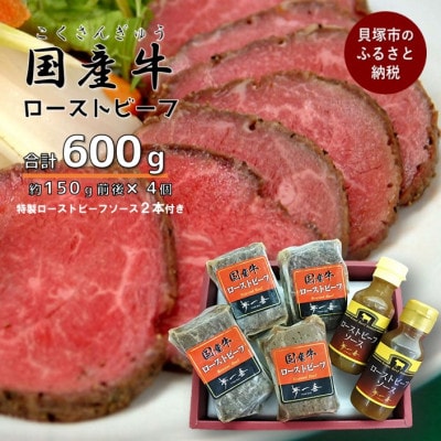 『夢一喜』国産牛ローストビーフ600g(ローストビーフソース2本付)国産牛使用 約150g×4個