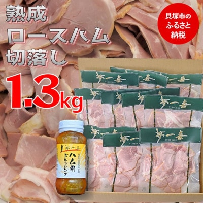 『夢一喜』【訳あり】ロースハム切落し1.3kg(ドレッシング付き)130g×10個の小分け、家庭用に