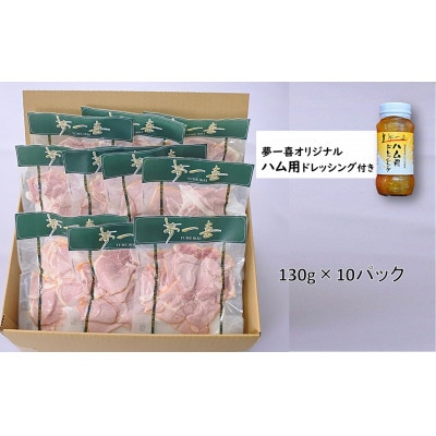 『夢一喜』【訳あり】ロースハム切落し1.3kg(ドレッシング付き)130g×10個の小分け、家庭用に