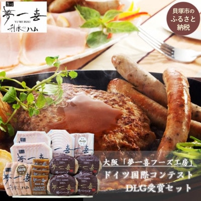 『夢一喜』ドイツ国際コンテストDLG受賞セット　ハム・ベーコン・ウィンナー・ハンバーグ 計1kg