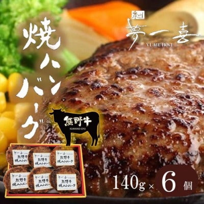 『夢一喜』熊野牛100%　焼ハンバーグ6個/温めるだけでソースなしでも美味しい!140g×6個・冷凍