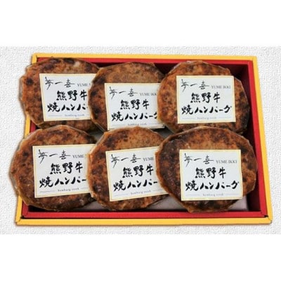 『夢一喜』熊野牛100%　焼ハンバーグ6個/温めるだけでソースなしでも美味しい!140g×6個・冷凍